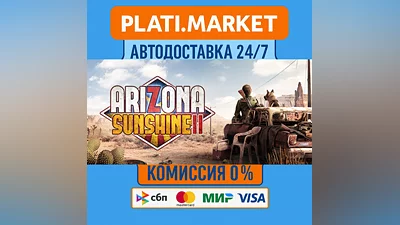 Arizona Sunshine  2⟡STEAM GIFT ВСЕ РЕГИОНЫ АВТО 0%