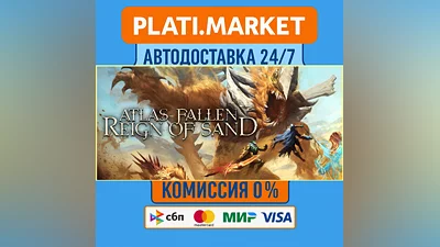 Atlas Fallen: Reign Of Sand⟡STEAM GIFT ВСЕ РЕГИОНЫ АВТО