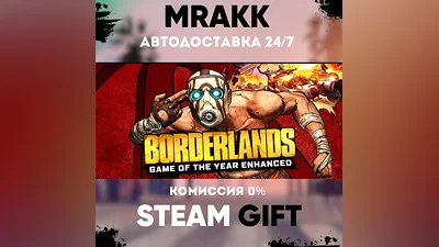 Borderlands GOTY Enhanced АВТО | STEAM-GIFT