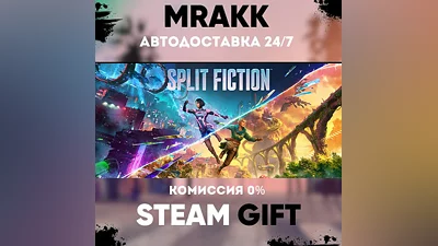 Split Fiction АВТО | STEAM-GIFT