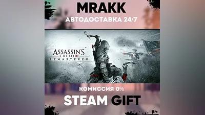 Assassin's Creed 3 Remastered Edition АВТО | STEAM-GIFT