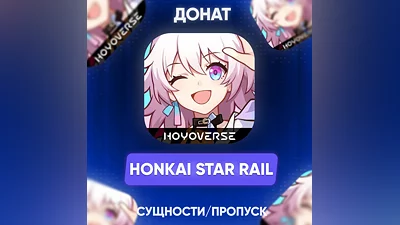 24/7 | АВТО Honkai: Star Rail СУЩНОСТИ/ПРОПУСК