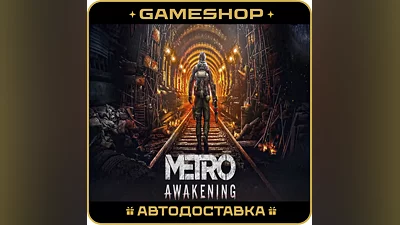 Metro Awakening KZ-UA-СНГ АВТОДОСТАВКА 24/7