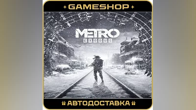 Metro Exodus RU-KZ-UA-СНГ АВТОДОСТАВКА 24/7