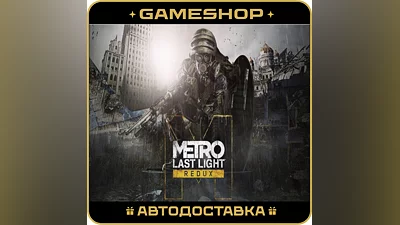 Metro: Last Light Redux RU-KZ-UA-СНГ АВТОДОСТАВКА 24/7