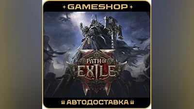 Path of Exile 2 RU-KZ-UA-СНГ АВТОДОСТАВКА 24/7