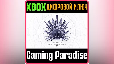 DESTINY 2: FORSAKEN PACK XBOX ONE/X|S КЛЮЧ