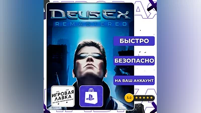 Deus Ex Remastered | PS5 | Выбор региона