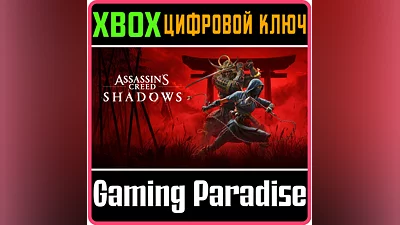 ASSASSIN'S CREED SHADOWS  СРАЗУ XBOX X|S КЛЮЧ