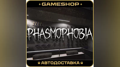 Phasmophobia RU-KZ-UA-СНГ АВТОДОСТАВКА 24/7