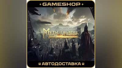Myth of Empires RU-KZ-UA-СНГ АВТОДОСТАВКА 24/7