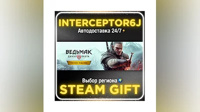 Ведьмак 3: Дикая Охота — Полное издание • STEAM АВТО 0%