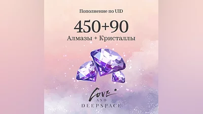 450 Кристаллов + 90 Алмазов для Love and Deepspace за 539 рублей