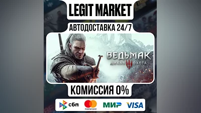Ведьмак 3: Дикая Охота - Полное издание / Steam АВТО