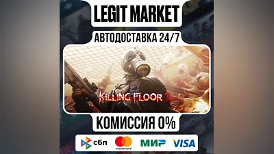 Killing Floor 2 / Steam RU + МИР / АВТО