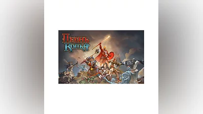 Песнь Копья (STEAM КЛЮЧ) РОССИЯ+СНГ / РУССКИЙ ЯЗЫК