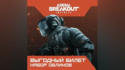 Набор обликов «Выгодный билет» для Arena Breakout: Infinite (PC) за 325 рублей