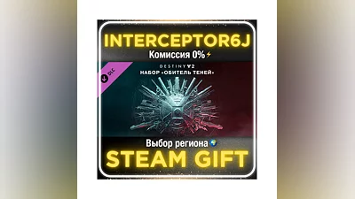 Destiny 2: Обитель теней   Все регионы STEAM