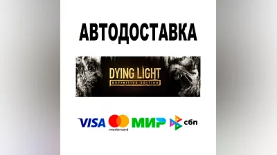 Dying Light Definitive Edition   АВТО   STEAM РФ