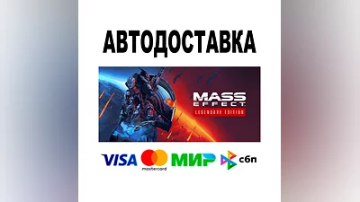 Mass Effect  Legendary Edition   АВТО   STEAM • 0%
