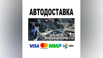 Space Engineers 2 +DLC   АВТО  STEAM Все регионы • 0%