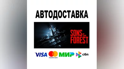 Sons Of The Forest   АВТО   STEAM Все регионы • 0%