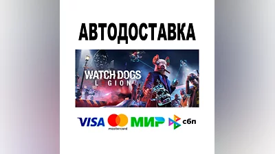 Watch Dogs: Legion   АВТОДОСТАВКА   STEAM Все регионы