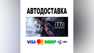 STAR WARS Jedi: Fallen Order    АВТОДОСТАВКА   STEAM