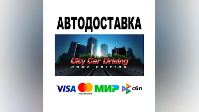 City Car Driving   АВТО   STEAM Все регионы • 0%