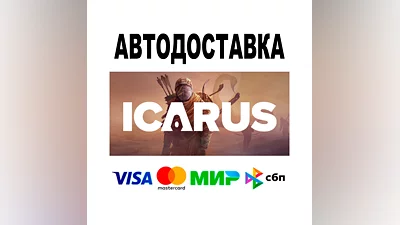 Icarus + DLC   АВТОДОСТАВКА   STEAM Все регионы • 0%
