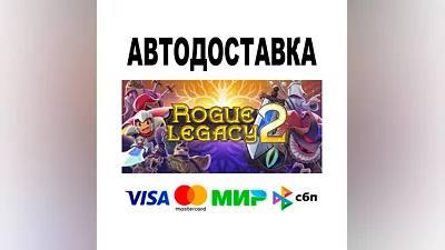 Rogue Legacy 2   АВТО   STEAM Все регионы • 0%