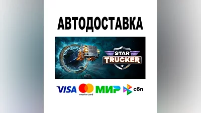 Star Trucker + DLC   АВТО   STEAM Все регионы • 0%