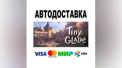 Tiny Glade   АВТОДОСТАВКА   STEAM Все регионы • 0%
