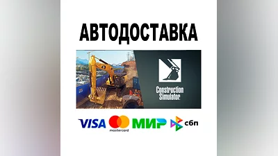 Construction Simulator   STEAM Все регионы + РФ • 0%