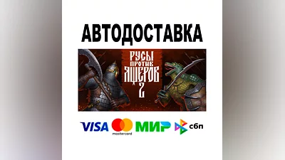 Русы против Ящеров 2 +DLC    STEAM Все регионы • 0%
