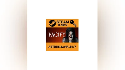 Pacify. STEAM-ключ (Global)