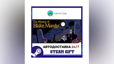 The Séance of Blake Manor STEAM GIFT АВТО