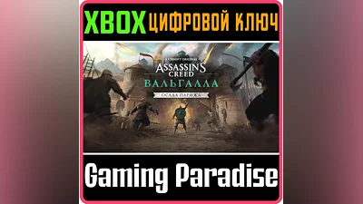 ASSASSINS CREED VALHALLA THE SIEGE OF PARIS XBOX КОД