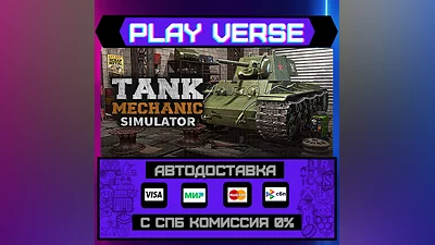 Tank Mechanic Simulator  АВТОВЫДАЧА  STEAM GIFT