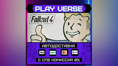 Fallout 4  АВТОВЫДАЧА  STEAM GIFT
