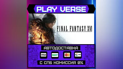 FINAL FANTASY XVI  АВТОВЫДАЧА  STEAM GIFT