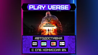 State of Decay 2: Juggernaut Edition  АВТОВЫДАЧА