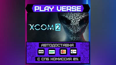XCOM  2  АВТОВЫДАЧА  STEAM GIFT