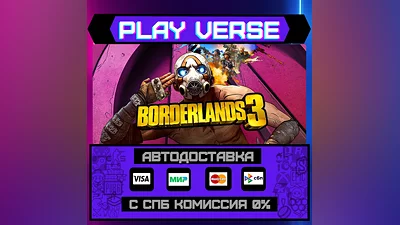 Borderlands 3  АВТОВЫДАЧА  STEAM GIFT