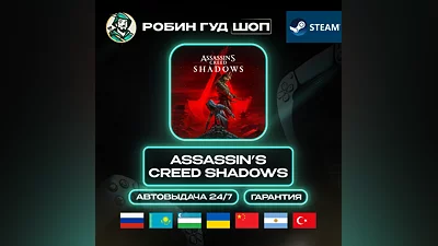ASSASSIN'S CREED SHADOWS STEAM GIFT GLOBAL АВТО 24/7