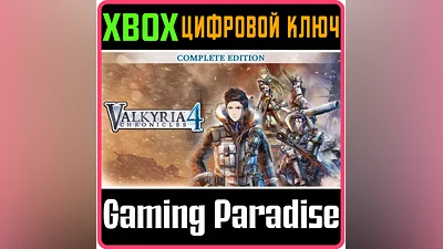 VALKYRIA CHRONICLES 4 COMPLETE EDITION XBOX КЛЮЧ