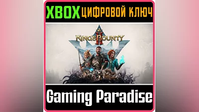 King's Bounty II XBOX КОД