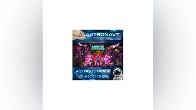 Abiotic Factor RU АВТО STEAM