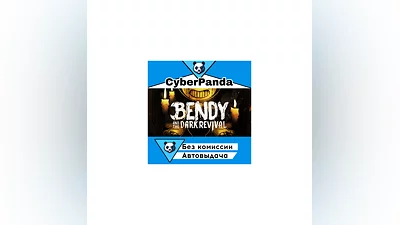 Bendy and the Dark Revival STEAM GIFT  АВТОДОСТАВКА