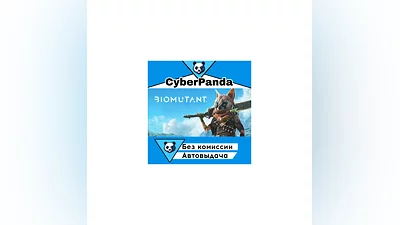 BIOMUTANT STEAM GIFT  АВТОДОСТАВКА